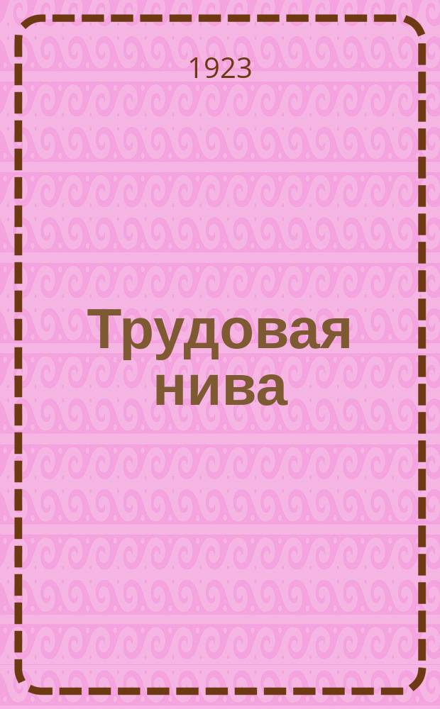 Трудовая нива : Литературно-общественный журн