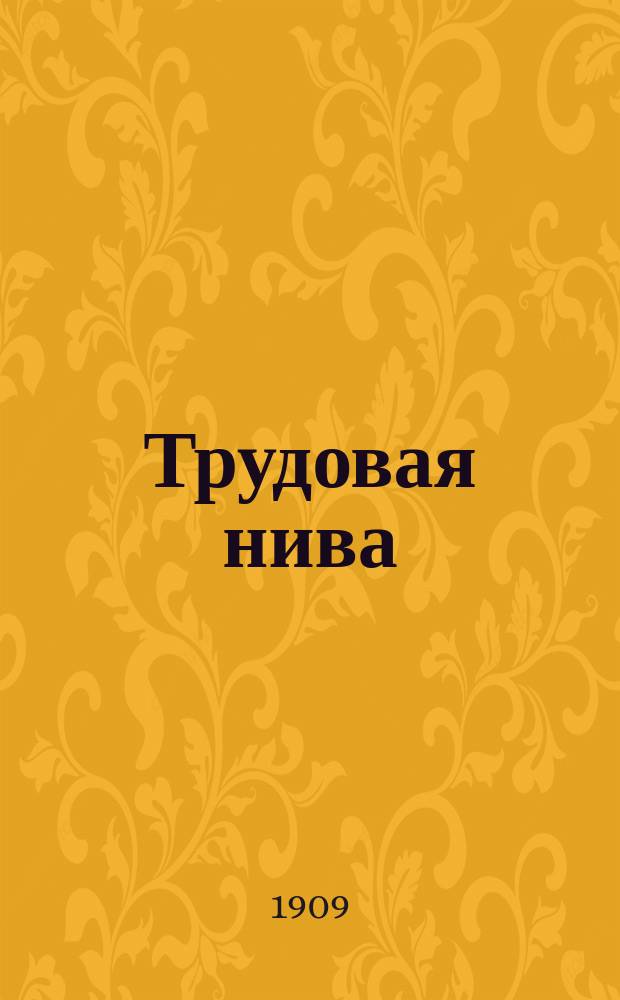 Трудовая нива : Еженед. илл. журн