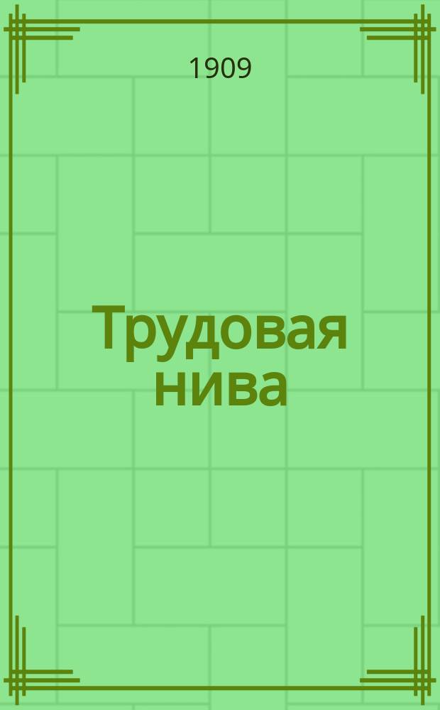 Трудовая нива : Еженед. илл. журн. 1909, №16/17