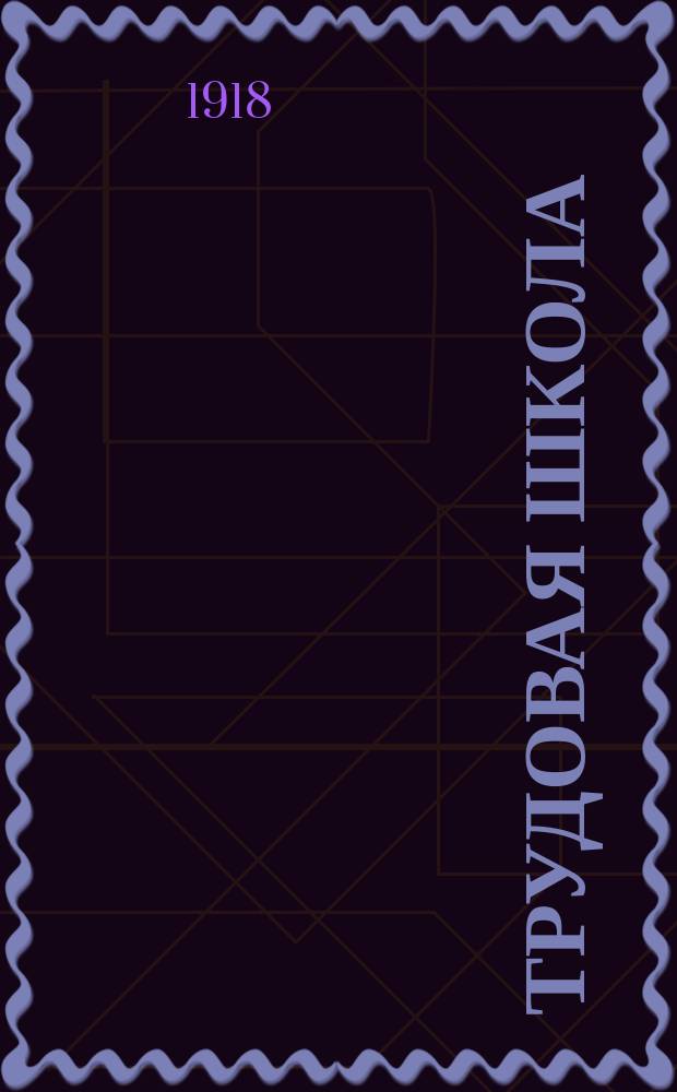 Трудовая школа : Еженед. бюллетени. Отд. реформы школы