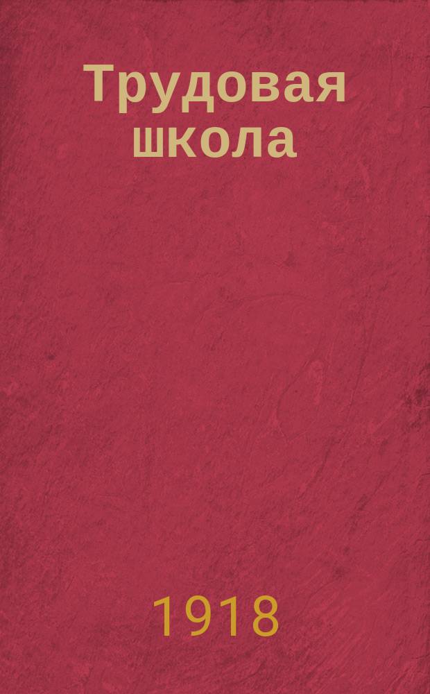 Трудовая школа : Известия Отд. нар. образ. Пермск. уезд. исполкома