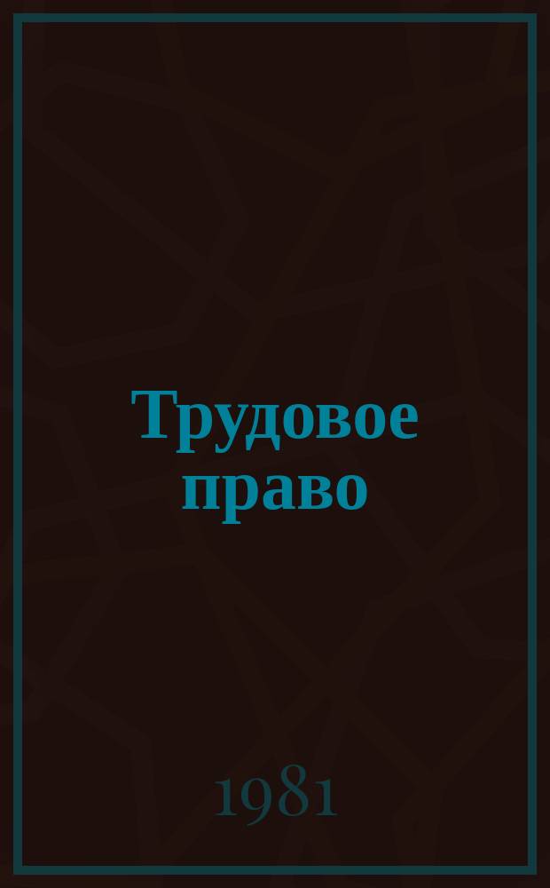 Трудовое право : Библиогр. указ. отеч. лит