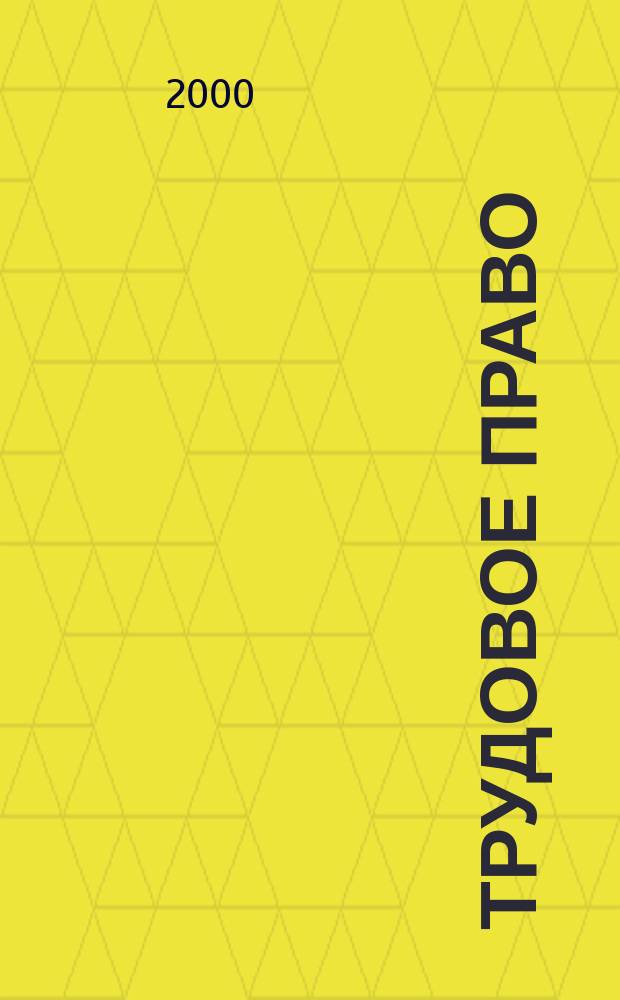 Трудовое право : Ежекварт. практ. журн. 2000, №1(15)