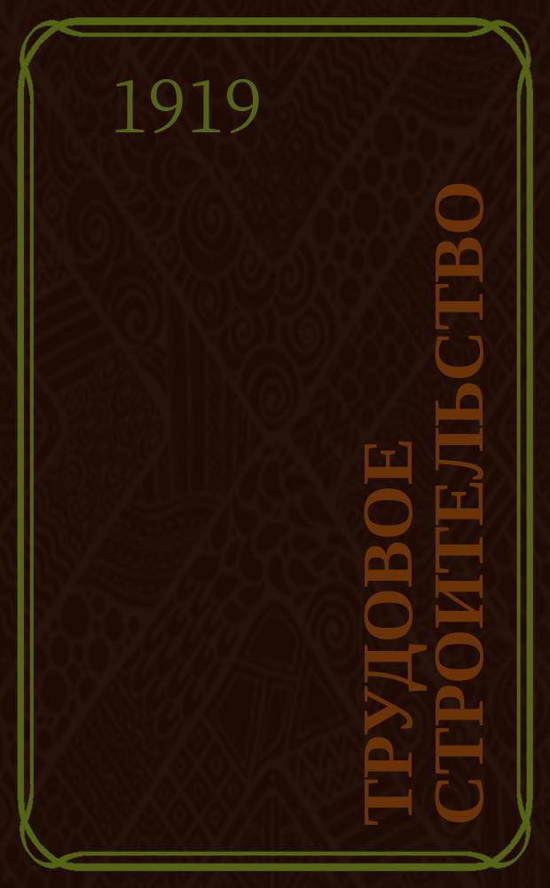 Трудовое строительство : Орган Старорусского совета р. к. и к. д. и Уезд. ком. РКП
