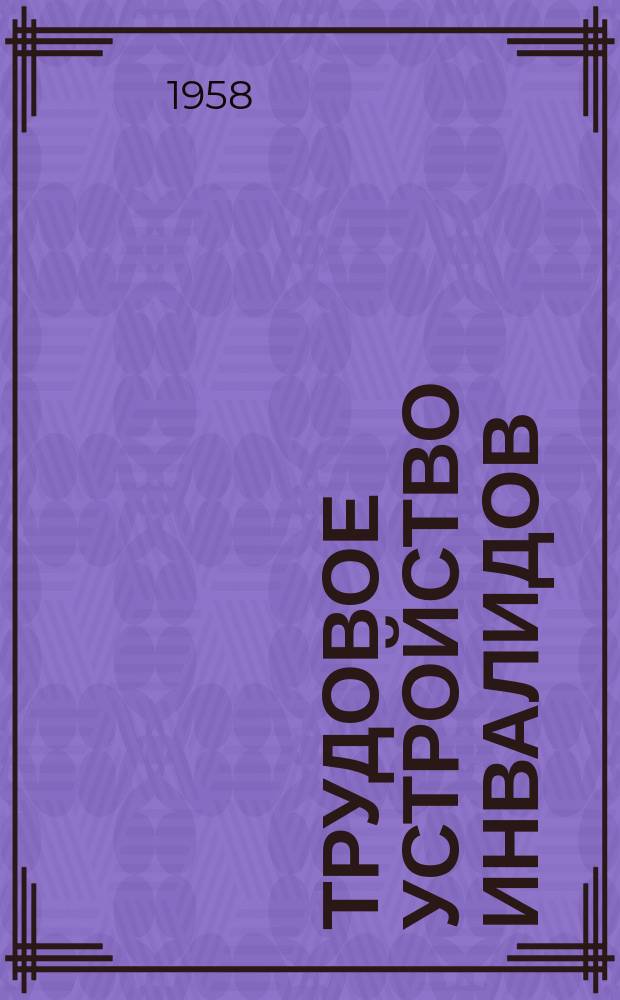 Трудовое устройство инвалидов : (Аннотации статей из отечественной и периодич. литературы)