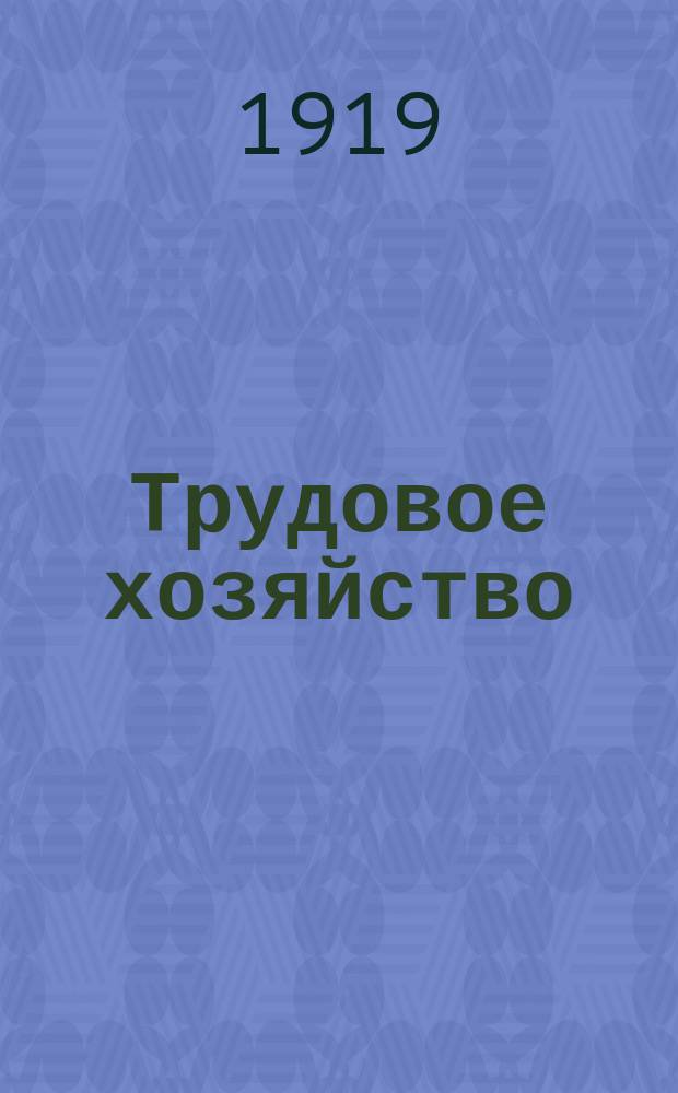 Трудовое хозяйство : Двухнедельный с.-х. журн. : Орган Тул. губ. зем. отд