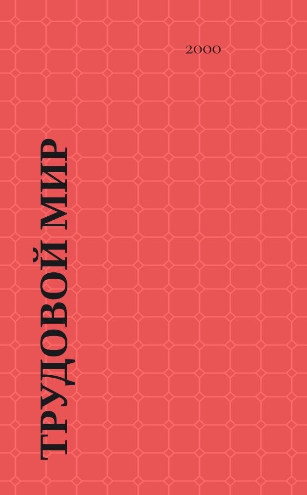 Трудовой мир : Изд. МОТ. 2000, №4(32)