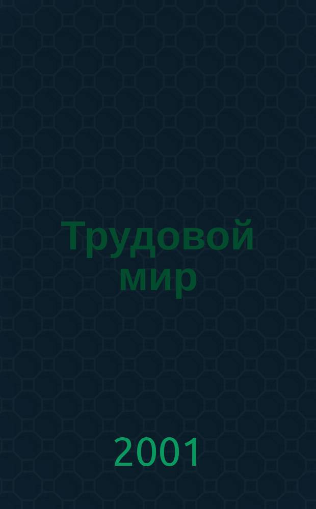 Трудовой мир : Изд. МОТ. 2001, №1(34)