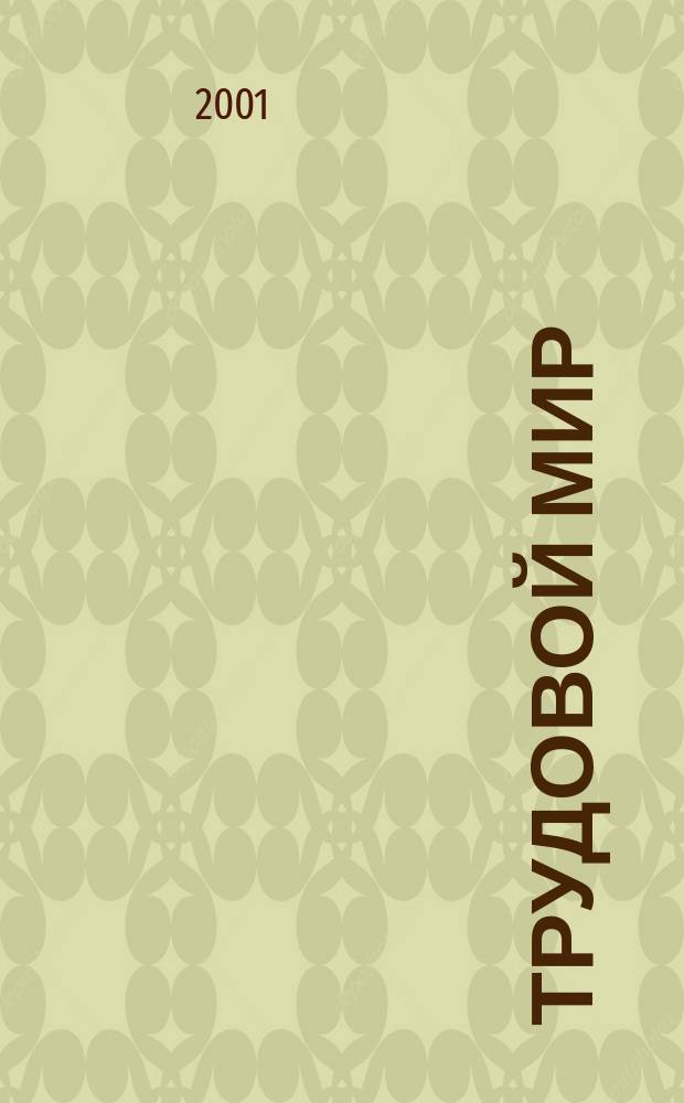 Трудовой мир : Изд. МОТ. 2001, №3(36)