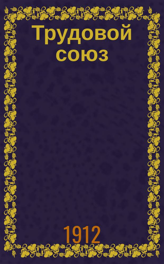 Трудовой союз : Ежемес. журн., посвящ. вопросам кооперации всех видов и кооп. движения в Камско-Волжском крае : Изд. Казанского о-ва потребителей "Трудовой союз"