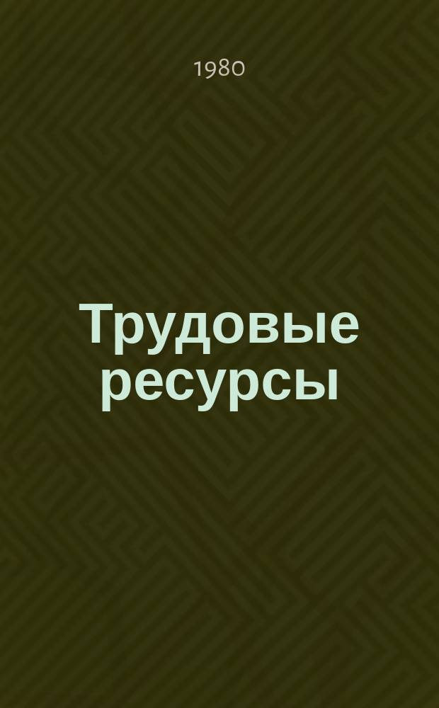 Трудовые ресурсы : Сб. науч. тр. Вып.6 : Профессиональная подготовка рабочих кадров