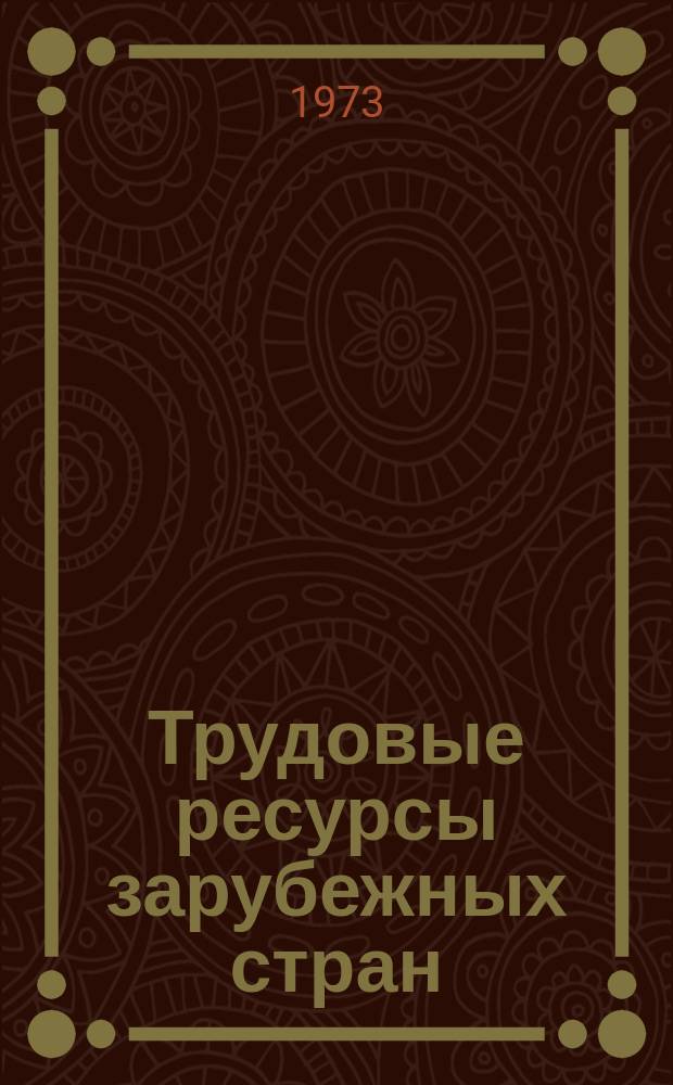 Трудовые ресурсы зарубежных стран : Сборник реф. и аннотаций