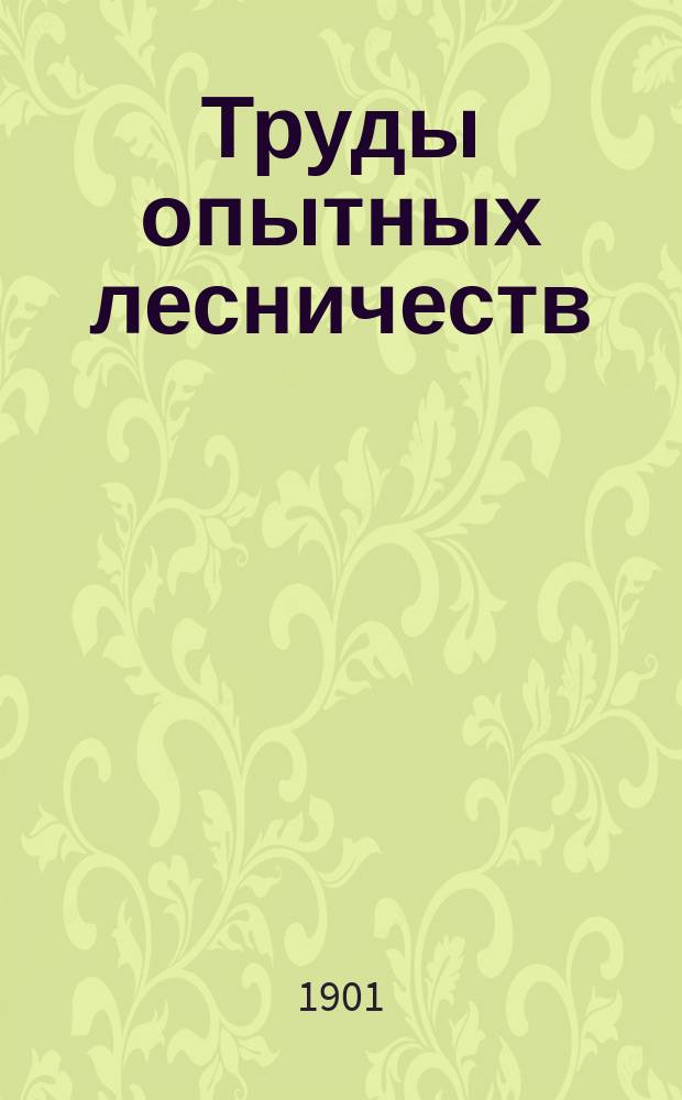 Труды опытных лесничеств : ...трех лесных и одной долинной станций (№№2,3,5 и 8)