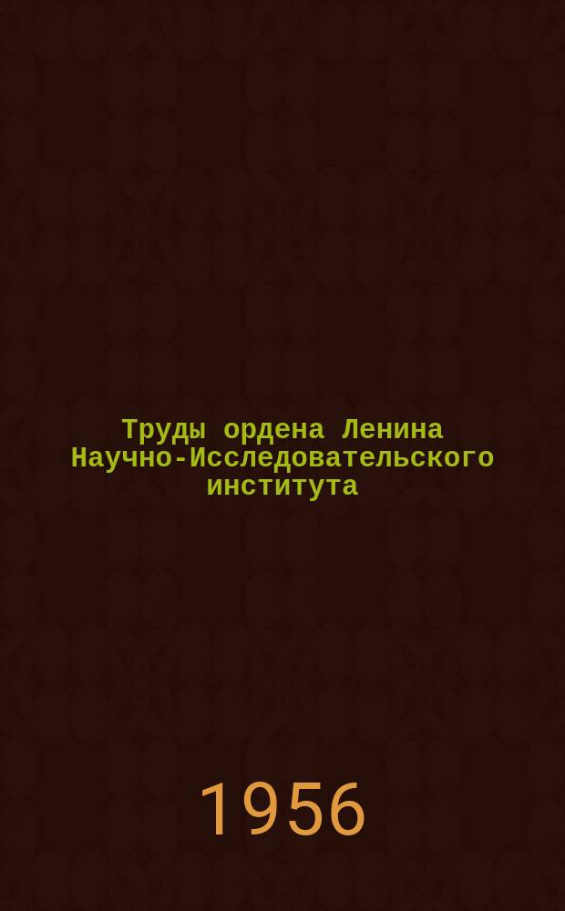 Труды ордена Ленина Научно-Исследовательского института