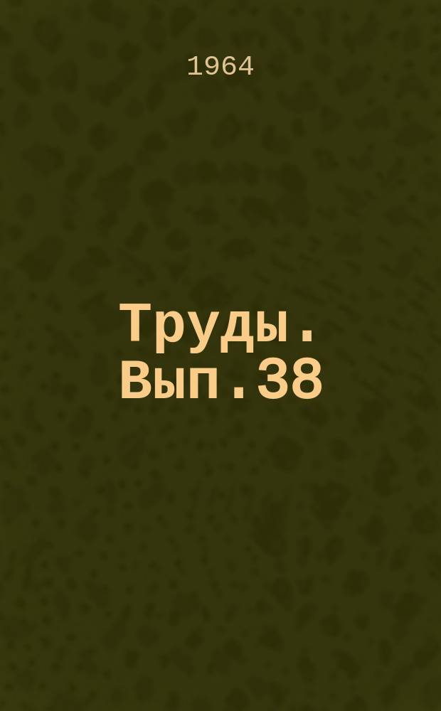 Труды. Вып.38 : (По материалам пятой научно-технической конференции молодых специалистов)