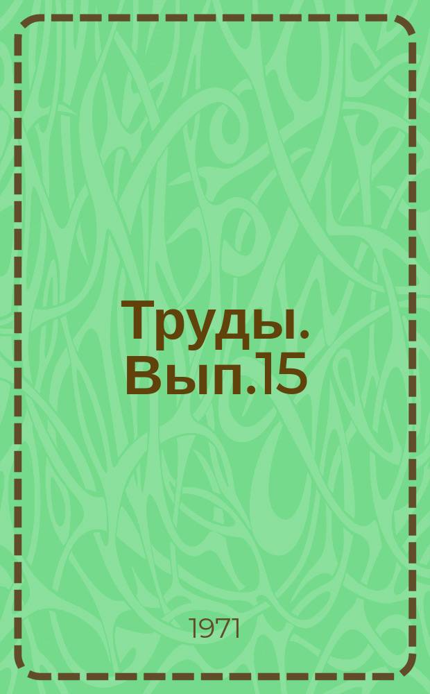 Труды. Вып.15 : Сборник статей по проблемам создания систем управления судовыми техническими средствами