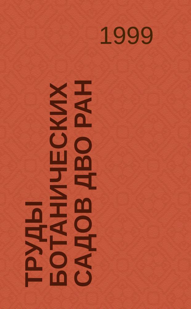 Труды ботанических садов ДВО РАН = Proceedings of the botanical gardens of the Far-Eastern branch of the Russian academy of sciences