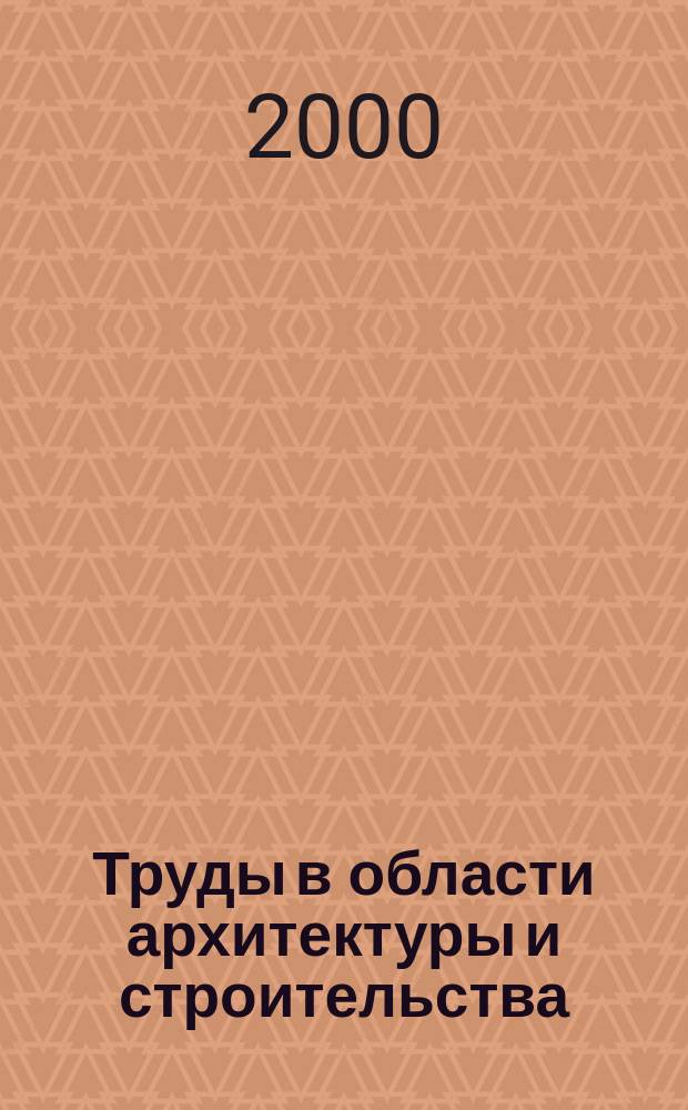 Труды в области архитектуры и строительства : Сб. науч. ст. сотрудников и студентов каф. "Архитектура и стр-во зданий" ТГТУ