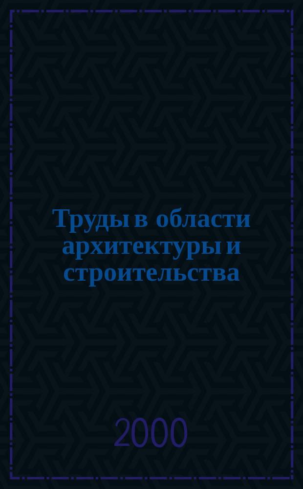 Труды в области архитектуры и строительства : Сб. науч. ст. сотрудников и студентов каф. "Архитектура и стр-во зданий" ТГТУ. Вып.1
