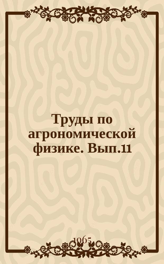 Труды по агрономической физике. Вып.11 : Гидрофизика и структура почвы