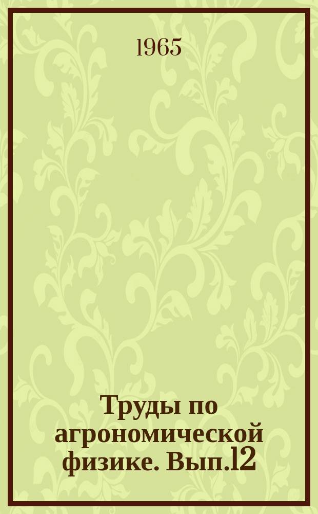 Труды по агрономической физике. Вып.12 : Физика растений и внешние условия