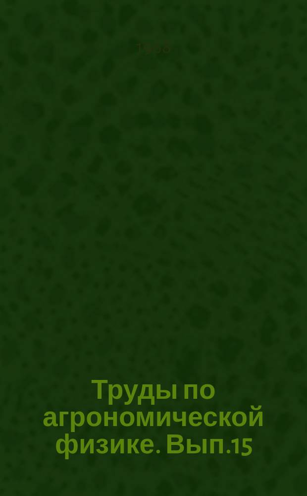 Труды по агрономической физике. Вып.15 : Светофизиология растений