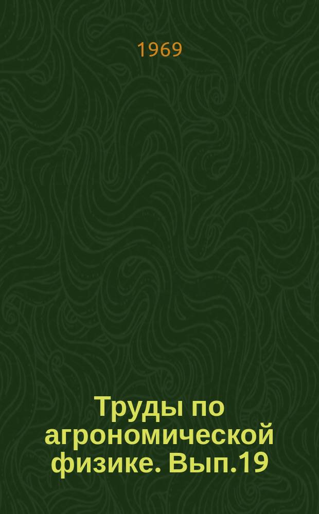 Труды по агрономической физике. Вып.19 : Физика и биофизика почв