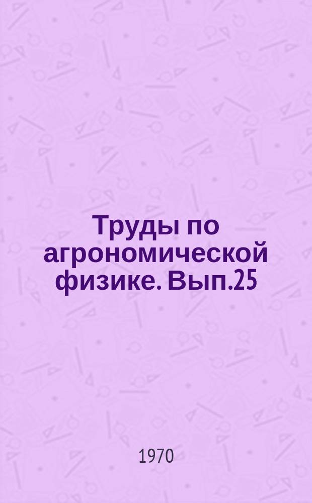 Труды по агрономической физике. Вып.25 : Электронные измерительные устройства в агрофизических исследованиях