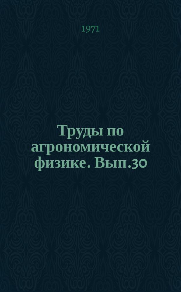 Труды по агрономической физике. Вып.30 : Математические модели в агрофизике и биологии