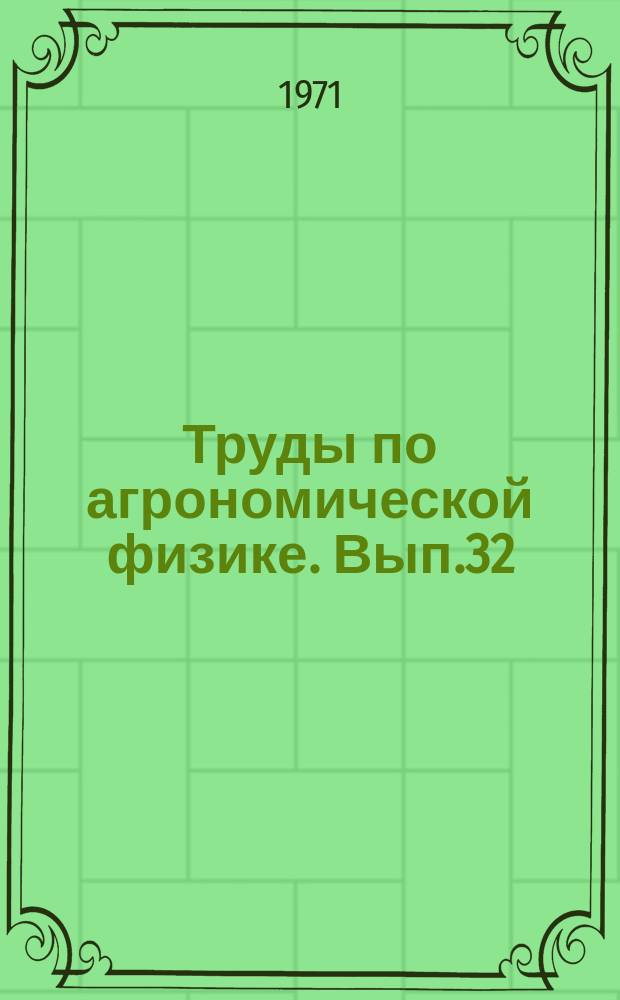 Труды по агрономической физике. Вып.32 : Вопросы энерго- и массообмена в системе почва-растение-атмосфера