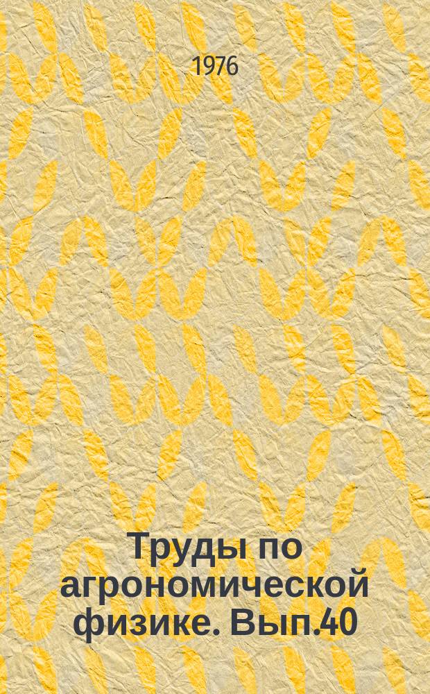 Труды по агрономической физике. Вып.40 : Радиобиология сельскохозяйственных растений