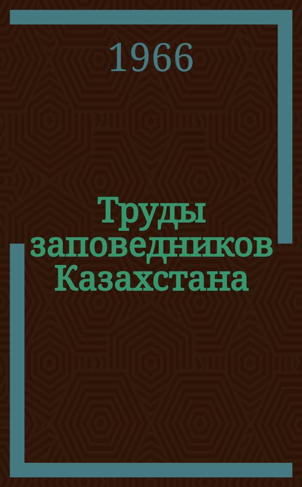 Труды заповедников Казахстана