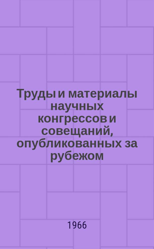 Труды и материалы научных конгрессов и совещаний, опубликованных за рубежом : Указатель. Вып.6 : 1965