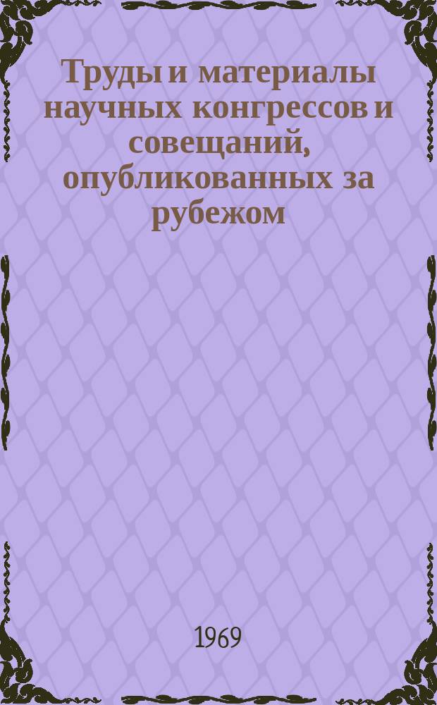 Труды и материалы научных конгрессов и совещаний, опубликованных за рубежом : Указатель. Вып.8 : 1967