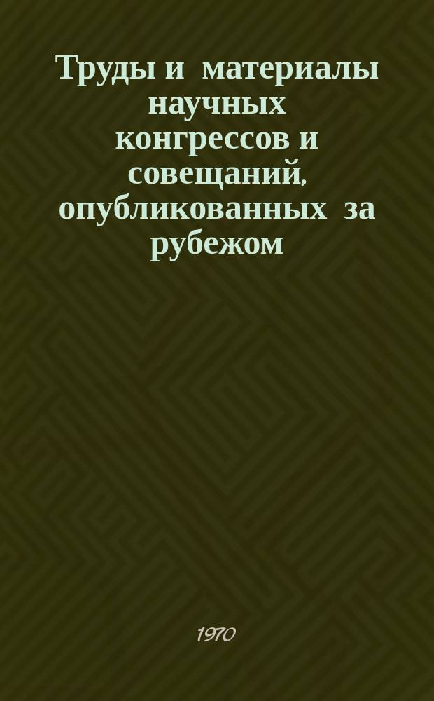 Труды и материалы научных конгрессов и совещаний, опубликованных за рубежом : Указатель. Вып.9 : 1968
