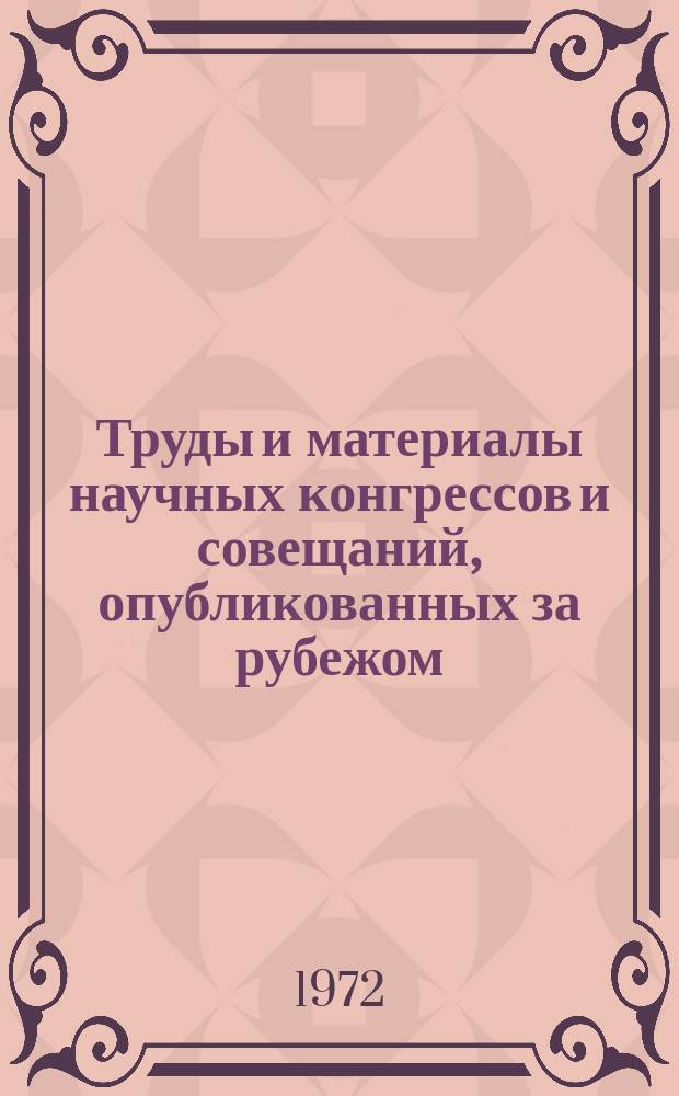 Труды и материалы научных конгрессов и совещаний, опубликованных за рубежом : Указатель. Вып.12 : 1971