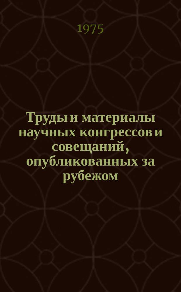 Труды и материалы научных конгрессов и совещаний, опубликованных за рубежом : Указатель. Вып.14 : 1973