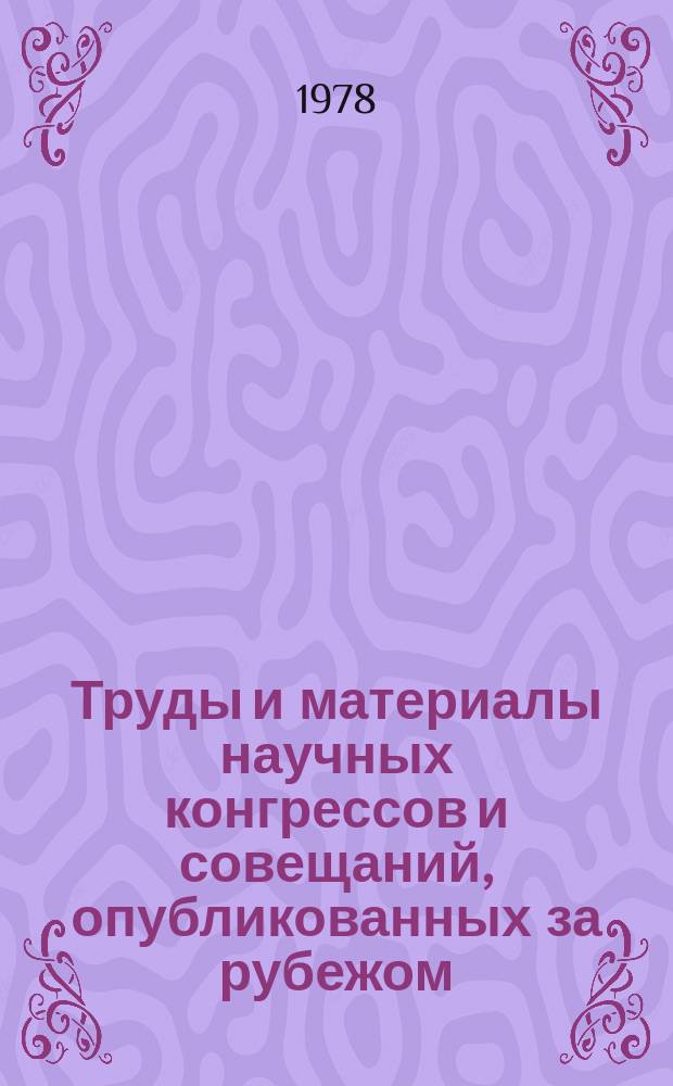 Труды и материалы научных конгрессов и совещаний, опубликованных за рубежом : Указатель. Вып.17 : (в 1976 году)