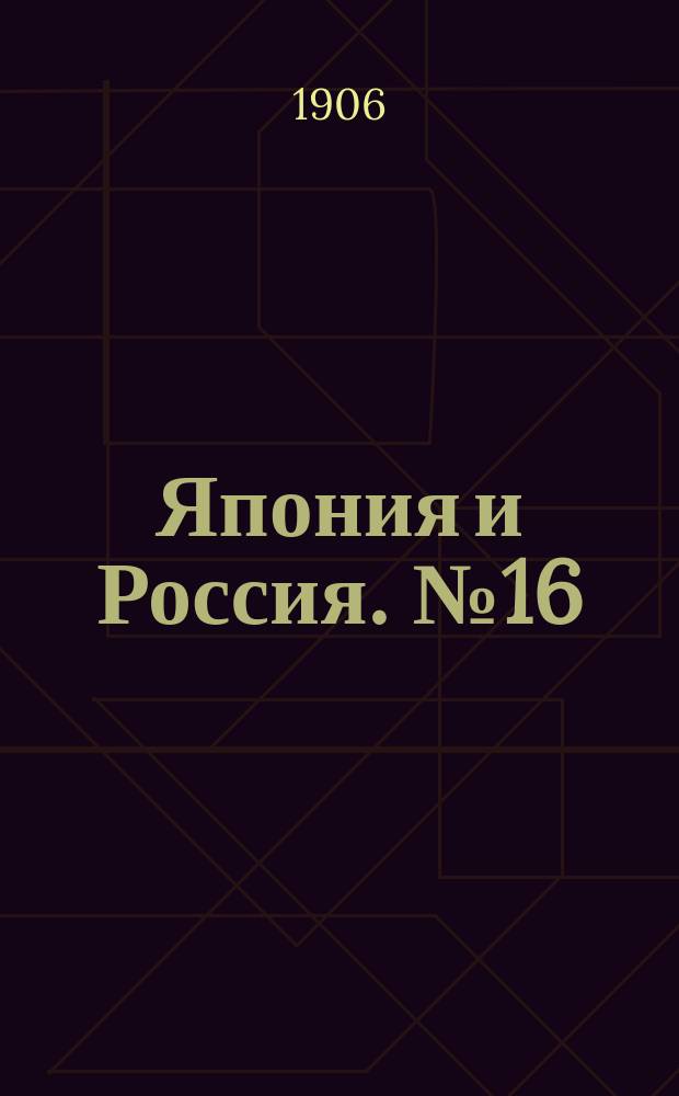 Япония и Россия. № 16