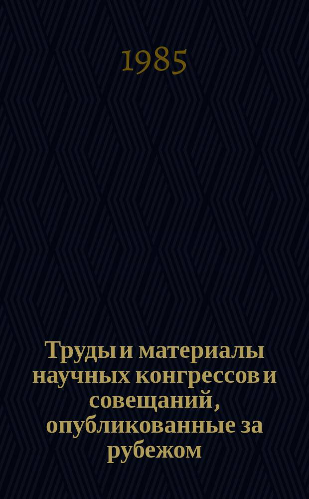 Труды и материалы научных конгрессов и совещаний, опубликованные за рубежом : Указ. Вып.5(23) : в 1982-1983 году