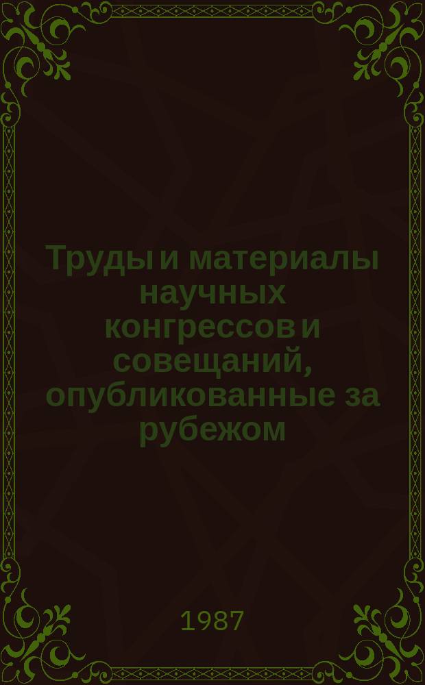 Труды и материалы научных конгрессов и совещаний, опубликованные за рубежом : Указ. Вып.7(25) : в 1984-1985 году