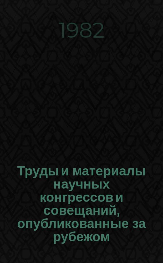 Труды и материалы научных конгрессов и совещаний, опубликованные за рубежом : Указ. Вып.2(20) : в 1979-1980 году