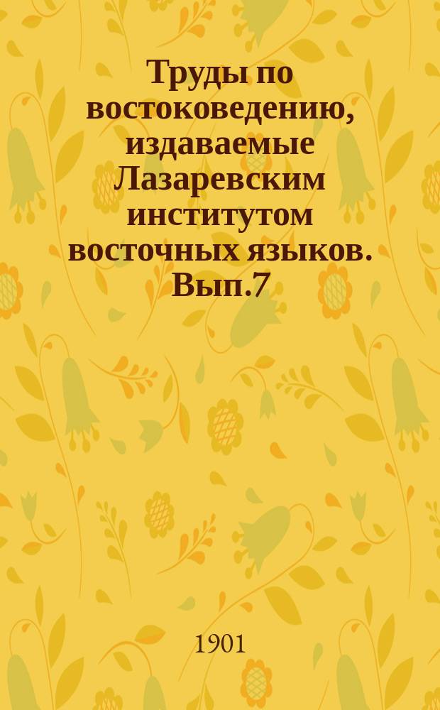 Труды по востоковедению, издаваемые Лазаревским институтом восточных языков. Вып.7 : Очерк морфологии еврейско-татарского наречия