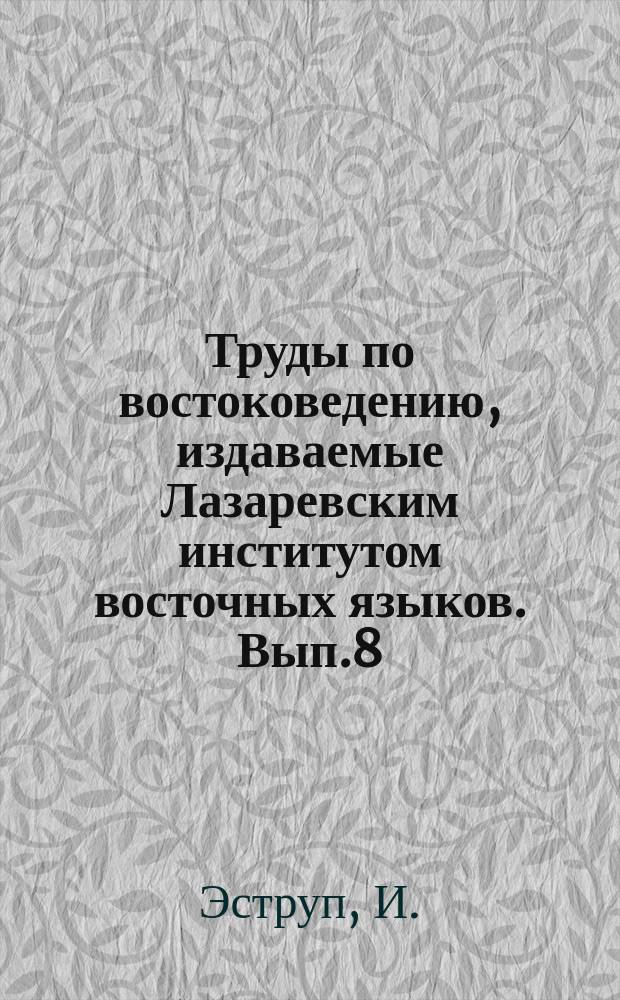 Труды по востоковедению, издаваемые Лазаревским институтом восточных языков. Вып.8 : Исследование о 1001 ночи, ей составе, возникновении и развитии