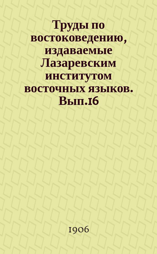 Труды по востоковедению, издаваемые Лазаревским институтом восточных языков. Вып.16, [Кн.3] : История Персии, ее литературы и дервишеской теософии