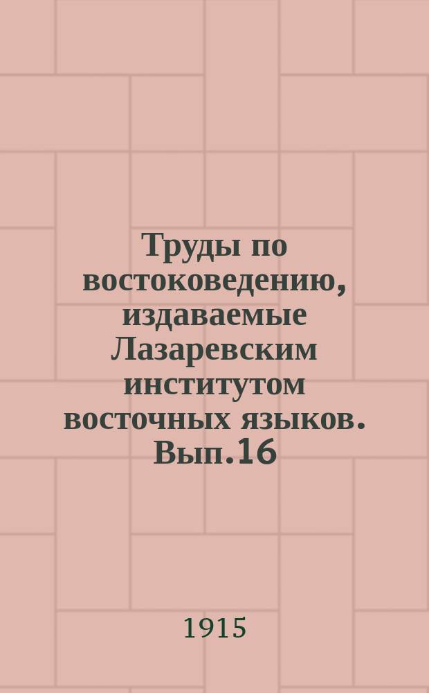 Труды по востоковедению, издаваемые Лазаревским институтом восточных языков. Вып.16, [Кн.9] : История Персии, ее литературы и дервишеской теософии