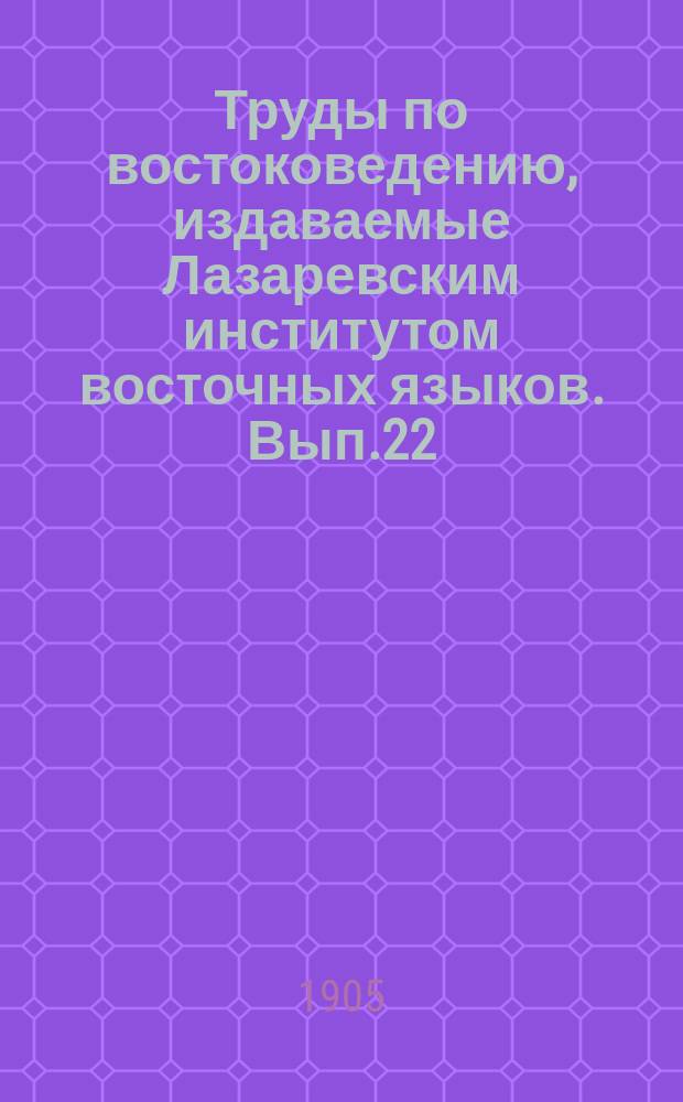Труды по востоковедению, издаваемые Лазаревским институтом восточных языков. Вып.22 : Пособие по арабскому языку для студентов Лазаревского института восточных языков, в переводах с русского языка на арабский