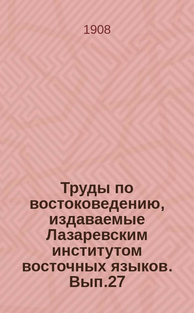 Труды по востоковедению, издаваемые Лазаревским институтом восточных языков. Вып.27 : Сказка о Камар-эз-Замане из 1001 ночи
