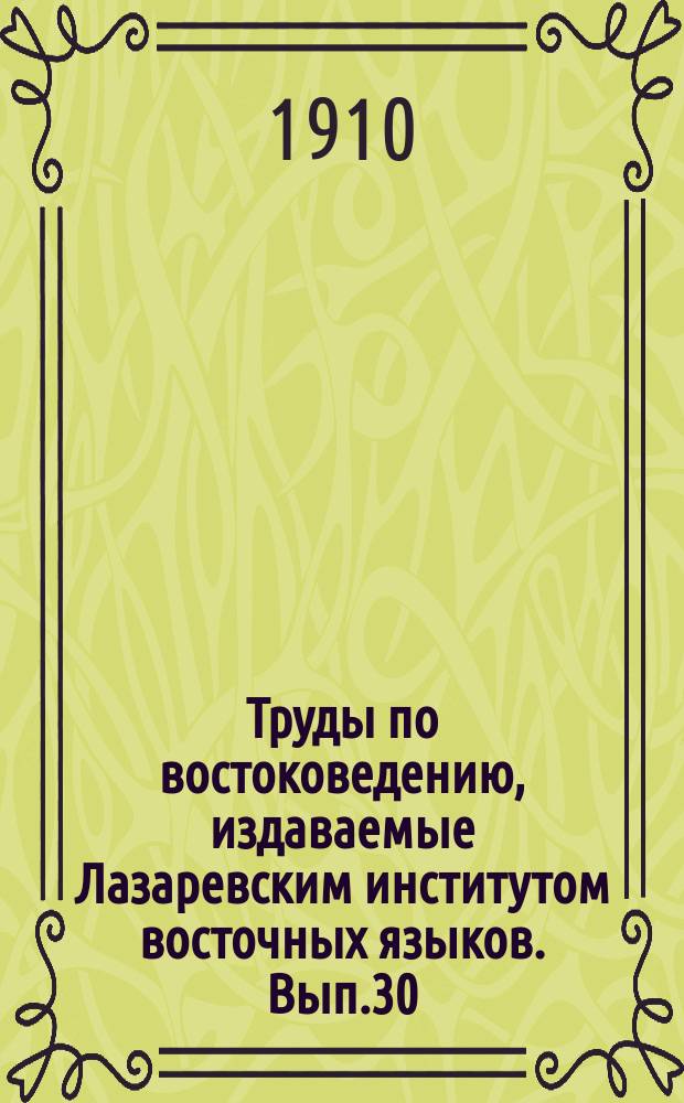 Труды по востоковедению, издаваемые Лазаревским институтом восточных языков. Вып.30 : Очерк истории Армении в связи с общим ходом событий в Передней Азии. Период 1