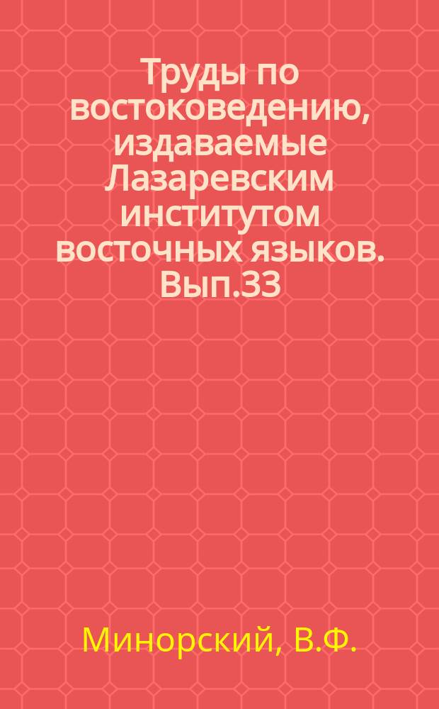 Труды по востоковедению, издаваемые Лазаревским институтом восточных языков. Вып.33 : Материалы для изучения персидской секты "Люди Истины" или Али-Илахи
